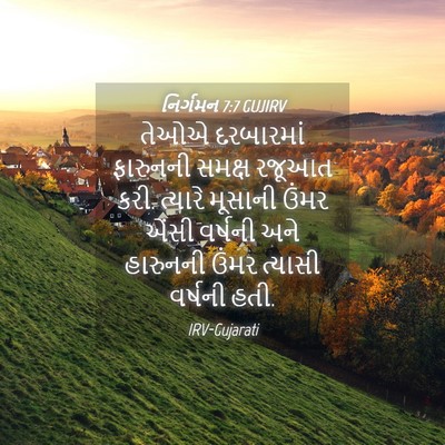 Picture 04 - નિર્ગમન 7:7 GUJIRV - તેઓએ દરબારમાં - Bible Verse Picture