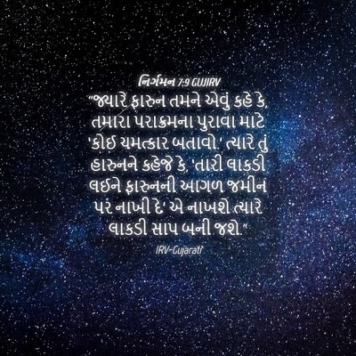 Picture 04 - નિર્ગમન 7:9 GUJIRV - “જ્યારે ફારુન - Bible Verse Picture