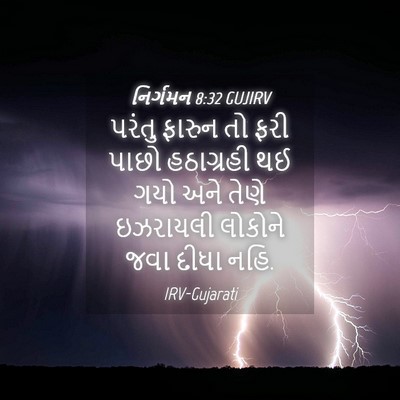 Picture 04 - નિર્ગમન 8:32 GUJIRV - પરંતુ ફારુન તો ફરી - Bible Verse Picture