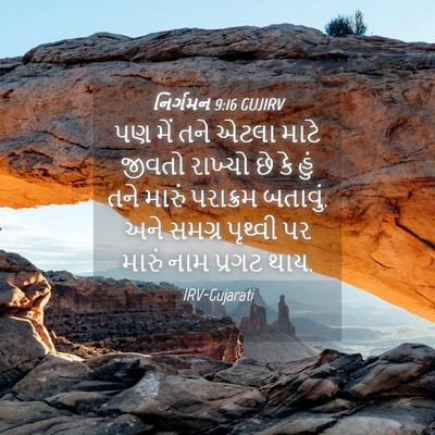 Picture 04 - નિર્ગમન 9:16 GUJIRV - પણ મેં તને એટલા - Bible Verse Picture