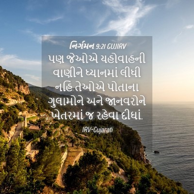 Picture 04 - નિર્ગમન 9:21 GUJIRV - પણ જેઓએ યહોવાહની - Bible Verse Picture