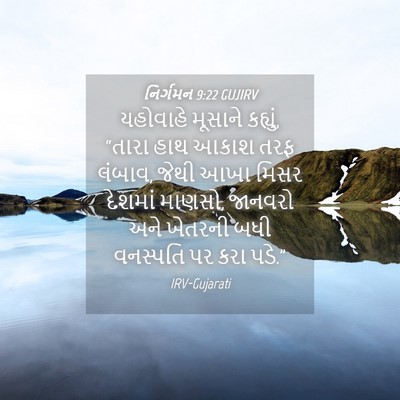 Picture 04 - નિર્ગમન 9:22 GUJIRV - યહોવાહે મૂસાને - Bible Verse Picture