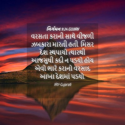 Picture 04 - નિર્ગમન 9:24 GUJIRV - વરસતા કરાની સાથે - Bible Verse Picture