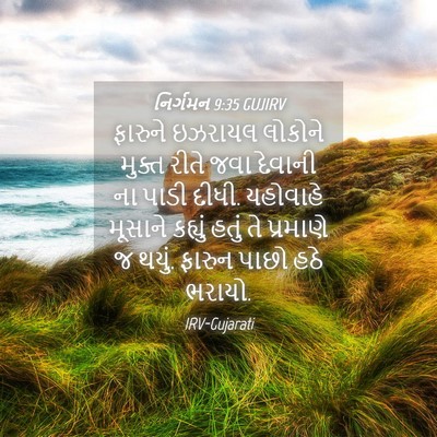 Picture 04 - નિર્ગમન 9:35 GUJIRV - ફારુને ઇઝરાયલ - Bible Verse Picture
