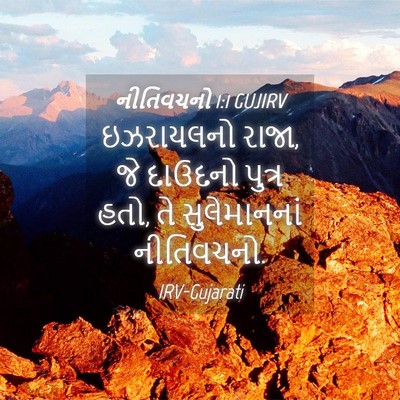 Picture 04 - નીતિવચનો 1:1 GUJIRV - ઇઝરાયલનો રાજા, જે - Bible Verse Picture