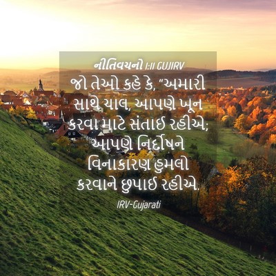 Picture 04 - નીતિવચનો 1:11 GUJIRV - જો તેઓ કહે કે, - Bible Verse Picture
