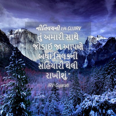 Picture 04 - નીતિવચનો 1:14 GUJIRV - તું અમારી સાથે - Bible Verse Picture