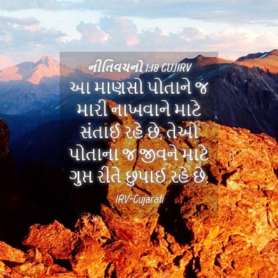 Picture 04 - નીતિવચનો 1:18 GUJIRV - આ માણસો પોતાને જ - Bible Verse Picture