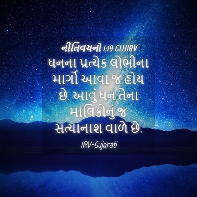 Picture 04 - નીતિવચનો 1:19 GUJIRV - ધનના પ્રત્યેક - Bible Verse Picture