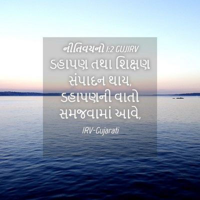 Picture 04 - નીતિવચનો 1:2 GUJIRV - ડહાપણ તથા શિક્ષણ - Bible Verse Picture