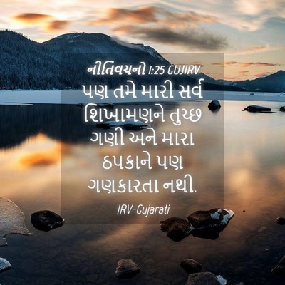 Picture 04 - નીતિવચનો 1:25 GUJIRV - પણ તમે મારી સર્વ - Bible Verse Picture