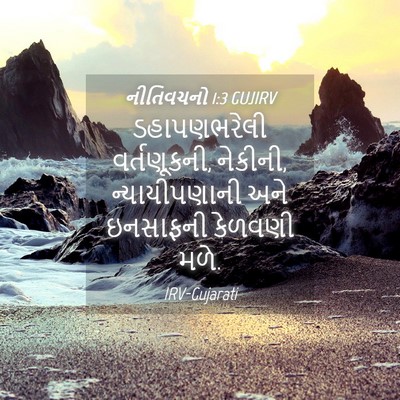 Picture 04 - નીતિવચનો 1:3 GUJIRV - ડહાપણભરેલી - Bible Verse Picture