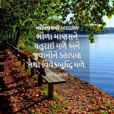 Picture 04 - નીતિવચનો 1:4 GUJIRV - ભોળા માણસને - Bible Verse Picture