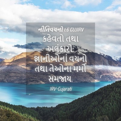 Picture 04 - નીતિવચનો 1:6 GUJIRV - કહેવતો તથા - Bible Verse Picture