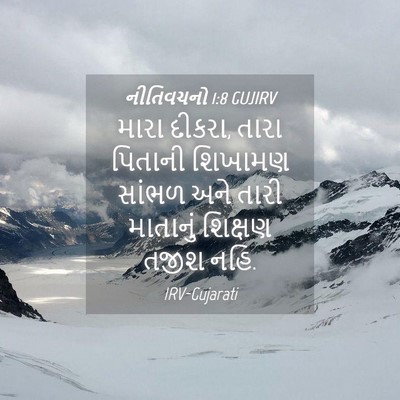 Picture 04 - નીતિવચનો 1:8 GUJIRV - મારા દીકરા, તારા - Bible Verse Picture