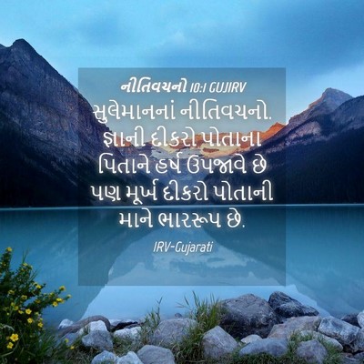 Picture 04 - નીતિવચનો 10:1 GUJIRV - સુલેમાનનાં - Bible Verse Picture