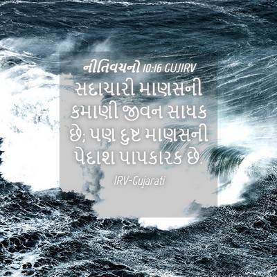 Picture 04 - નીતિવચનો 10:16 GUJIRV - સદાચારી માણસની - Bible Verse Picture