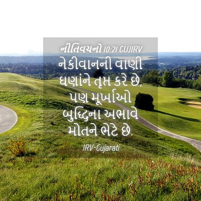 Picture 04 - નીતિવચનો 10:21 GUJIRV - નેકીવાનની વાણી - Bible Verse Picture