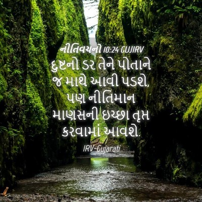 Picture 04 - નીતિવચનો 10:24 GUJIRV - દુષ્ટનો ડર તેને - Bible Verse Picture