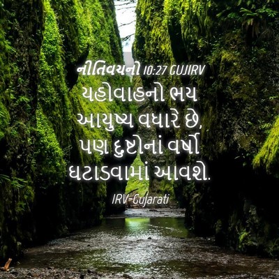 Picture 04 - નીતિવચનો 10:27 GUJIRV - યહોવાહનો ભય - Bible Verse Picture