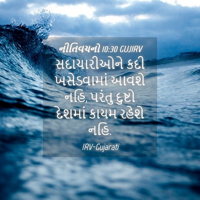 Picture 04 - નીતિવચનો 10:30 GUJIRV - સદાચારીઓને કદી - Bible Verse Picture