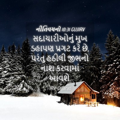 Picture 04 - નીતિવચનો 10:31 GUJIRV - સદાચારીઓનું મુખ - Bible Verse Picture
