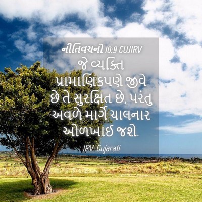 Picture 04 - નીતિવચનો 10:9 GUJIRV - જે વ્યક્તિ - Bible Verse Picture