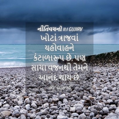Picture 04 - નીતિવચનો 11:1 GUJIRV - ખોટાં ત્રાજવાં - Bible Verse Picture