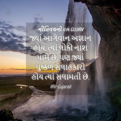 Picture 04 - નીતિવચનો 11:14 GUJIRV - જ્યાં આગેવાન - Bible Verse Picture