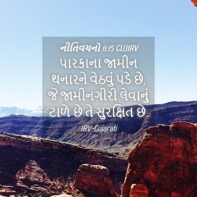 Picture 04 - નીતિવચનો 11:15 GUJIRV - પારકાના જામીન - Bible Verse Picture