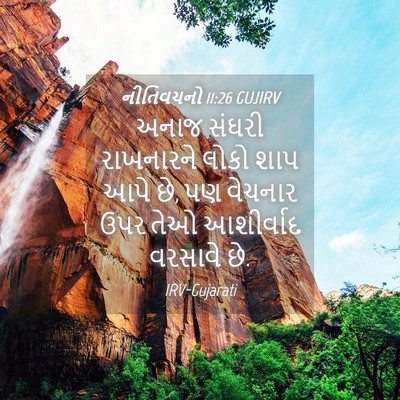 Picture 04 - નીતિવચનો 11:26 GUJIRV - અનાજ સંઘરી - Bible Verse Picture