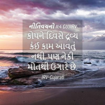 Picture 04 - નીતિવચનો 11:4 GUJIRV - કોપને દિવસે - Bible Verse Picture