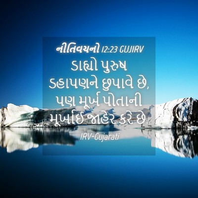Picture 04 - નીતિવચનો 12:23 GUJIRV - ડાહ્યો પુરુષ - Bible Verse Picture