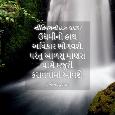 Picture 04 - નીતિવચનો 12:24 GUJIRV - ઉદ્યમીનો હાથ - Bible Verse Picture