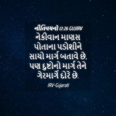Picture 04 - નીતિવચનો 12:26 GUJIRV - નેકીવાન માણસ - Bible Verse Picture