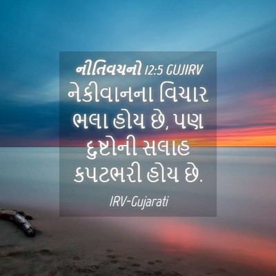 Picture 04 - નીતિવચનો 12:5 GUJIRV - નેકીવાનના વિચાર - Bible Verse Picture