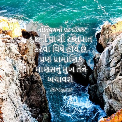 Picture 04 - નીતિવચનો 12:6 GUJIRV - દુષ્ટની વાણી - Bible Verse Picture