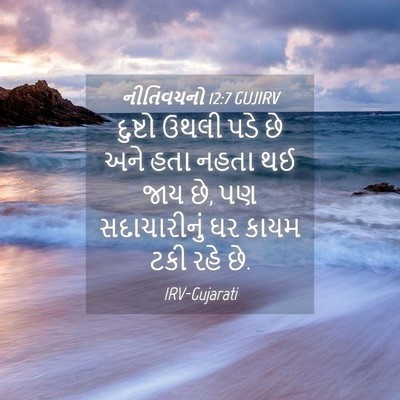 Picture 04 - નીતિવચનો 12:7 GUJIRV - દુષ્ટો ઉથલી પડે છે - Bible Verse Picture