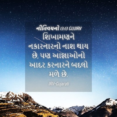Picture 04 - નીતિવચનો 13:13 GUJIRV - શિખામણને - Bible Verse Picture