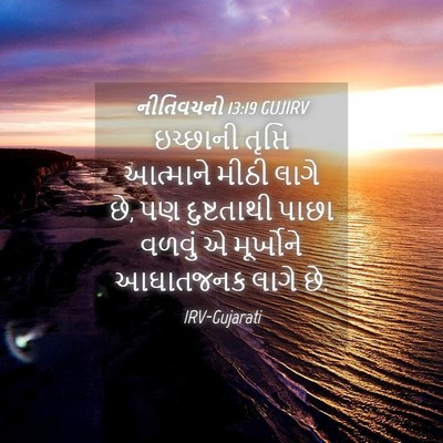 Picture 04 - નીતિવચનો 13:19 GUJIRV - ઇચ્છાની તૃપ્તિ - Bible Verse Picture