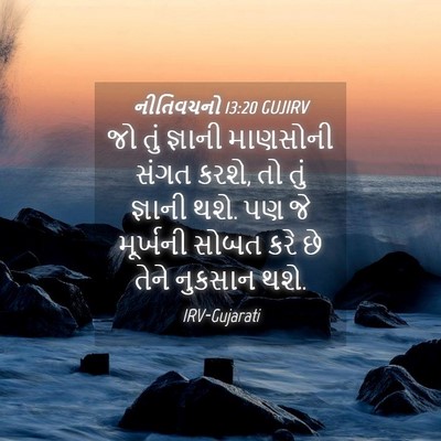 Picture 04 - નીતિવચનો 13:20 GUJIRV - જો તું જ્ઞાની - Bible Verse Picture
