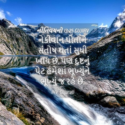 Picture 04 - નીતિવચનો 13:25 GUJIRV - નેકીવાન પોતાને - Bible Verse Picture