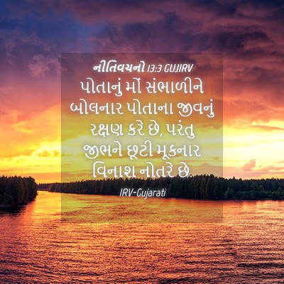 Picture 04 - નીતિવચનો 13:3 GUJIRV - પોતાનું મોં - Bible Verse Picture