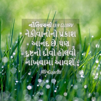 Picture 04 - નીતિવચનો 13:9 GUJIRV - નેકીવાનોનો પ્રકાશ - Bible Verse Picture