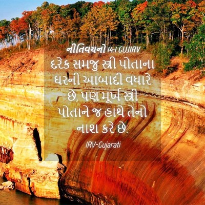 Picture 04 - નીતિવચનો 14:1 GUJIRV - દરેક સમજુ સ્ત્રી - Bible Verse Picture