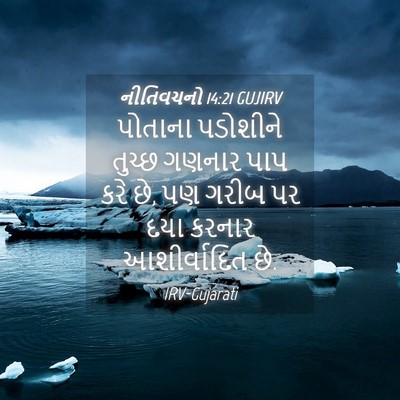 Picture 04 - નીતિવચનો 14:21 GUJIRV - પોતાના પડોશીને - Bible Verse Picture