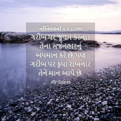Picture 04 - નીતિવચનો 14:31 GUJIRV - ગરીબ પર જુલમ કરનાર - Bible Verse Picture