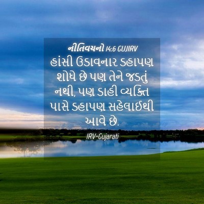 Picture 04 - નીતિવચનો 14:6 GUJIRV - હાંસી ઉડાવનાર - Bible Verse Picture