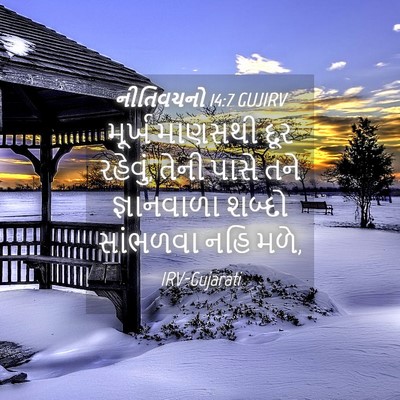Picture 04 - નીતિવચનો 14:7 GUJIRV - મૂર્ખ માણસથી દૂર - Bible Verse Picture