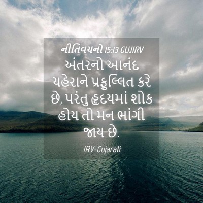 Picture 04 - નીતિવચનો 15:13 GUJIRV - અંતરનો આનંદ - Bible Verse Picture